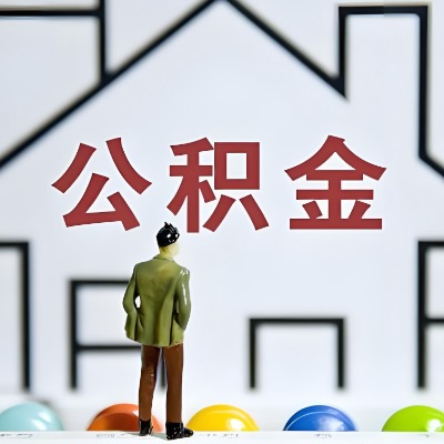 库尔勒代办公积金，离职/在职/封存/大额的都做-咨询我。