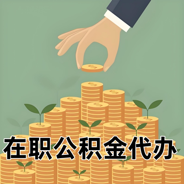 在​库尔勒什么是公积金代办服务？怎么去选择公积金中介？